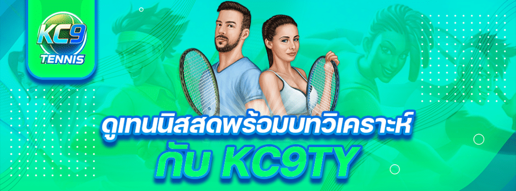 ดูเทนนิสสดพร้อมบทวิเคราะห์กับ_KC9TY