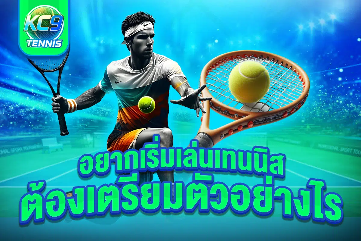 เดิมพันเทนนิส