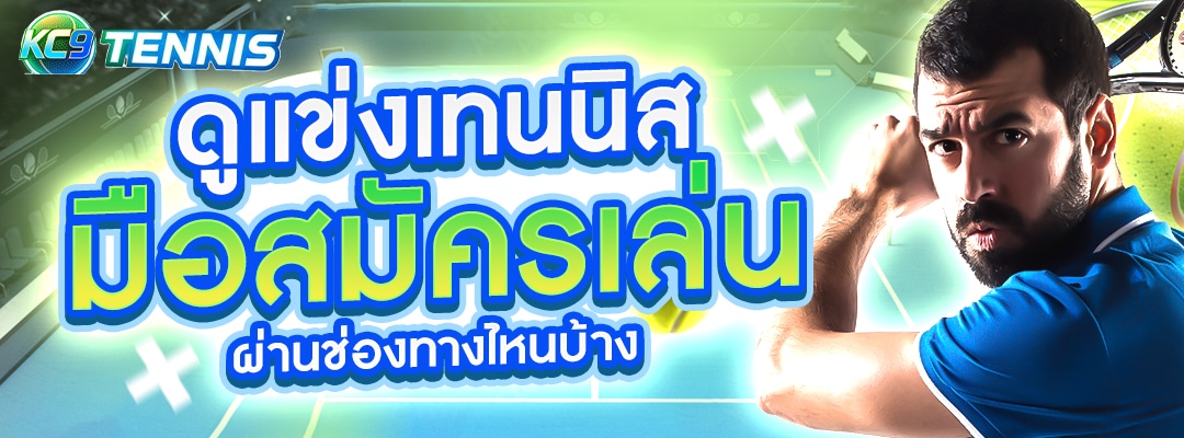 เทนนิสมือสมัครเล่น