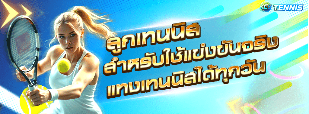 ลูกเทนนิส
