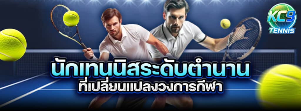 นักเทนนิสระดับตำนาน