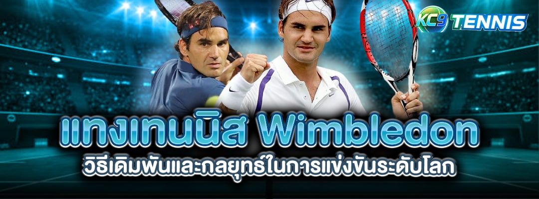 แทงเทนนิสwimbledon