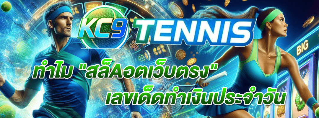 เทนนิส