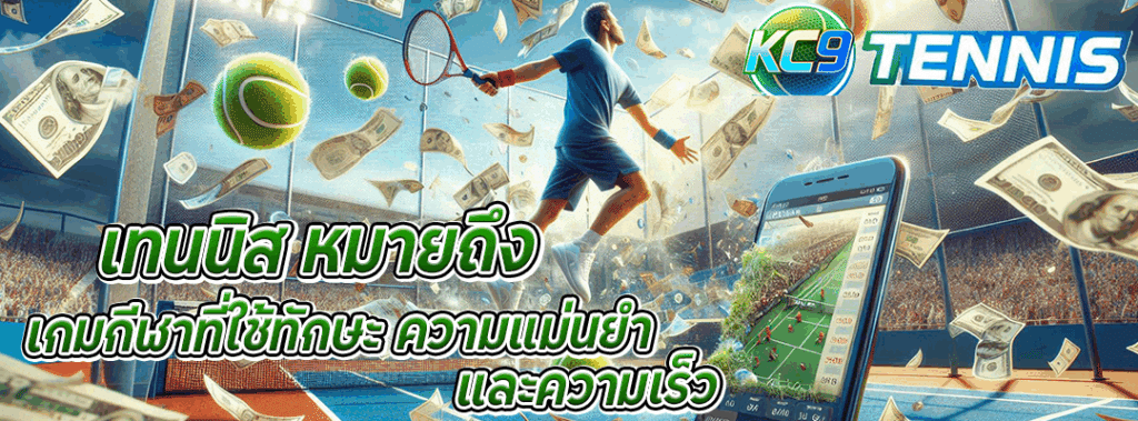 เทนนิส หมายถึง