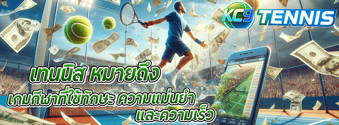 เทนนิส หมายถึง