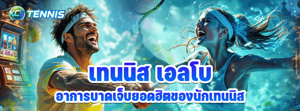ผลเทนนิส