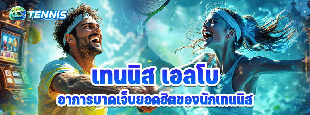 ผลเทนนิส