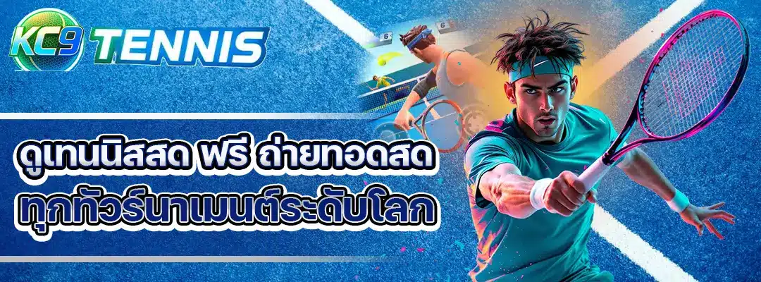ดูเทนนิสสด ฟรี
