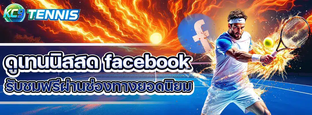 ดูเทนนิสสด facebook