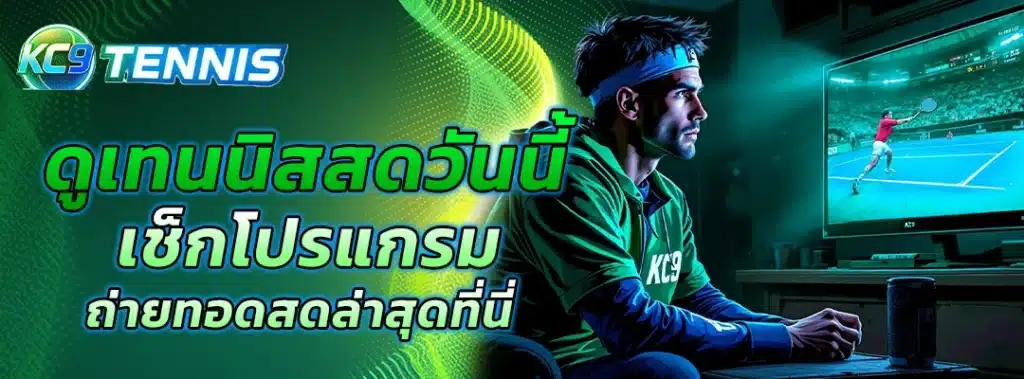 ดูเทนนิสสด วันนี้