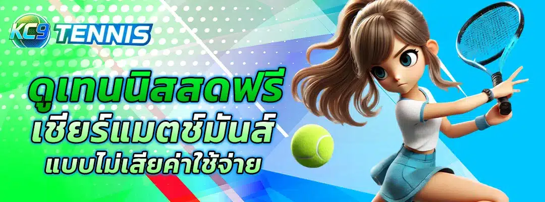 ดูเทนนิสสดฟรี