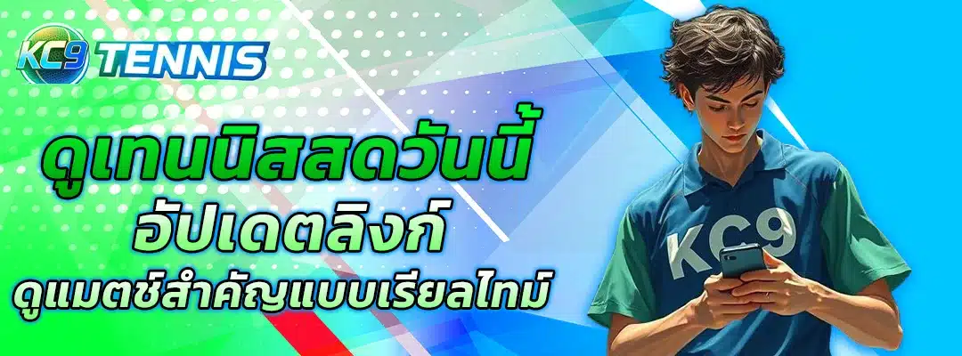 ดูเทนนิสสดวันนี้