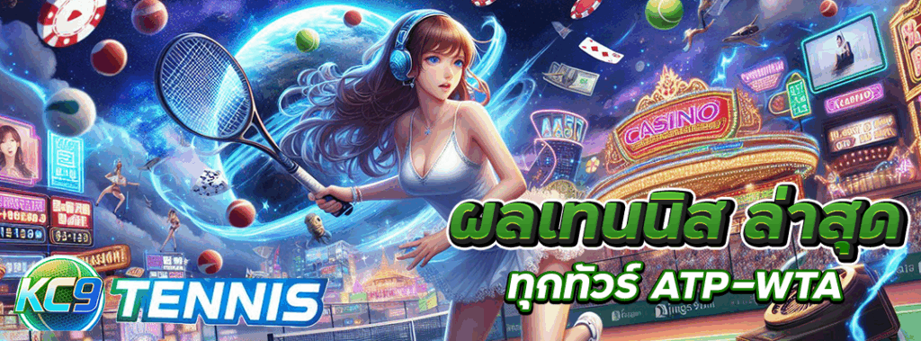ผลเทนนิส