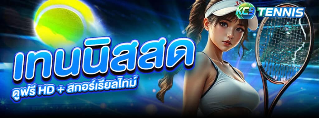 เทนนิสสด