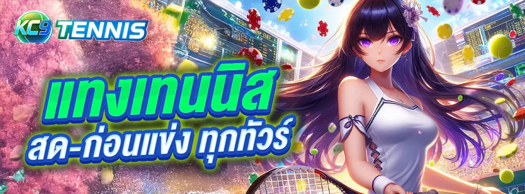 แทงเทนนิส